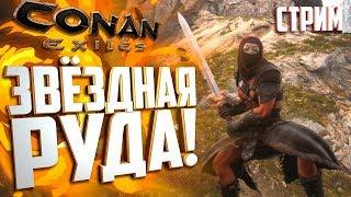 #CONANEXILES - ЗВЁЗДНАЯ РУДА / ЗВЁЗДНЫЙ МЕТАЛ.