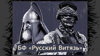 «Русский Витязь» Благотворительный Фонд