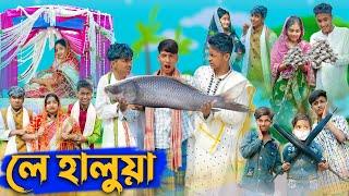 লে হালুয়া l Le Halua l Bangla Natok l Riyaj, Rohan, Toni & Bishu l Palli Gram TV Latest Video