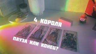 4 короля: пауза или конец ️