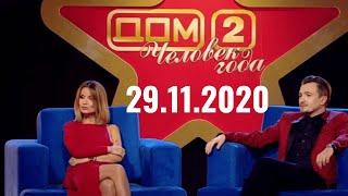 Город любви" Дом 2 от 29.11.2020 (конкурс Человек года)