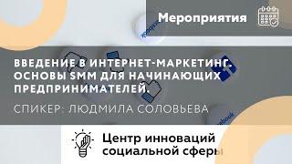 Введение в интернет маркетинг:  основы SMM для начинающих предпринимателей