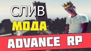 ️ СЛИВ МОДА ADVANCE RP | FUNNY RP 2.7 |  GTA SAMP ️