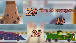 Топ 10 лучших корпусов в ульт лиге C. A. T. S. crash arena turbo stars