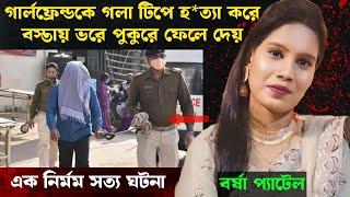 ত্রিকোণ প্রেমের ভয়া*নক পরিণতি | Bangla Crime Story