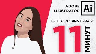 Adobe Illustrator Базовый Курс | Вся Необходимая База За 11 Минут | Графическая Иллюстрация - Урок 1