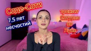 САДЕ-САТИ 🪐У КАКИХ ЗНАКОВ ИДЁТ, ЭТАПЫ ПЕРИОДА, РЕКОМЕНДАЦИИ