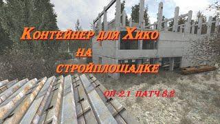 S.T.A.L.K.E.R  ОП-2.1  патч 8.2 СТРОЙПЛОЩАДКА квесты ХИКО