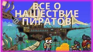 Террария Все О нашествие пиратов Лучший гайд в terraria