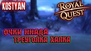 Royal Quest - ГОЛД СЕТ НА ПРОКАЧКУ [ФИОЛЕТОВЫЕ ОЧКИ ЗАПРЕДЕЛЬЯ]