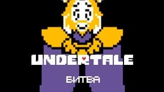 Undertale - Битва с Азгором (на пути к Истинному Пацифисту*) (читайте закреп. комментарий)