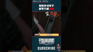 推理团“越努力越心酸” #开始推理吧 #周柯宇 #刘宇宁