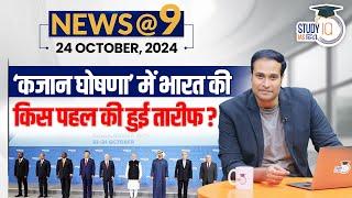 NEWS@9 Daily Compilation 24 October : Important Current News | Amrit Upadhyay | StudyIQ IAS Hindi