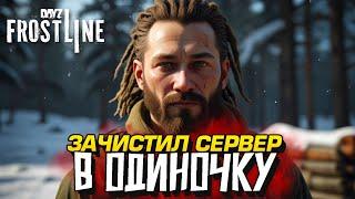 ЗАЧИСТИЛ СЕРВЕР НА ВОЕННОЙ БАЗЕ! - ПЕТЯ В Dayz Frostline