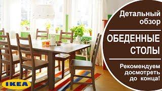 Обеденные столы Икеа. Детальный обзор всех столов в ikea.Рекомендуем до смотреть до конца.