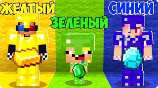 МАЙНКРАФТ НО У КАЖДОГО СВОЙ ЦВЕТ ЧЕЛЛЕНДЖ! ШЕДИ ЛЕСКА И НУБИК MINECRAFT