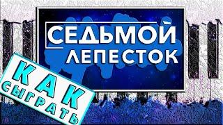 Седьмой Лепесток На Пианино РАЗБОР  Как Играть ЛЕГКО  А дождь на окнах рисует