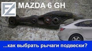 Mazda 6. Замена нижних рычагов.. или как выбрать хороший рычаг или шаровую?