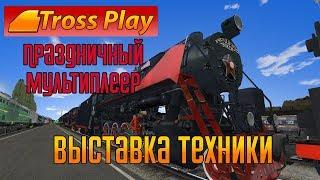 Экспозиция техники на проекте Trainz-MP (Неоф.МП. РТС 10.05.2019)  Нарезка со стрима