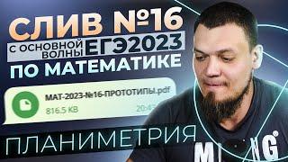 Слив №16 с основной волны ЕГЭ 2023 по математике | Планиметрия | Что будет на экзамене?