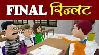 KOMEDY KE KING || RESULT TIME || FINAL RESULT || TEACHER VS STUDENTS (KKK NEW FUNNY VIDEO)