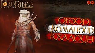 ГЕРОЙ КХАЛДУН ПРОКАЧКА ГАЙДLOTR: Rise To War (Властелин колец Битва воинств)