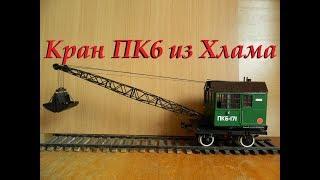 Паровой кран из г*вна и палок). Модель ПК6 // Steam Crane.