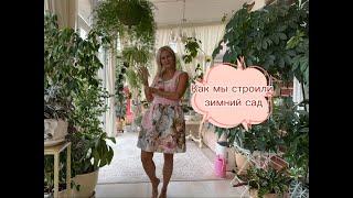 Как пристроить к саду веранду  - зимний сад. Делюсь своим опытом