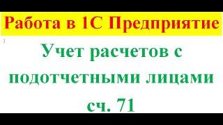 Учет расчетов с подотчетными лицами