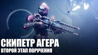 [Destiny 2] Звёздный маршрут II (второй этап поручения на Скипетр Агера)