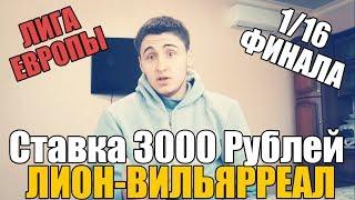 ЛИОН-ВИЛЬЯРРЕАЛ | СТАВКА 3000 РУБЛЕЙ | ЛИГА ЕВРОПЫ | ТОП СТАВКА |