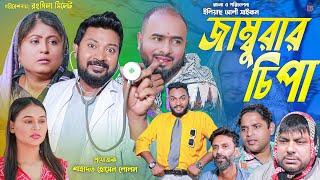 সিলেটি নাটক | জাম্বুরার চিপা | SYLHETI NATOK | JAMBURAR CHIPA | SYLHETI NATOK 2024