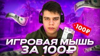 ИГРОВАЯ МЫШКА ЗА 100 РУБЛЕЙ В КСГО? (CS:GO)