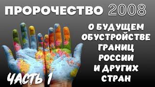 ПРОРОЧЕСТВО 2008 г. О БУДУЩЕМ ОБУСТРОЙСТВЕ ГРАНИЦ. Часть 1. Юра Аюдаг