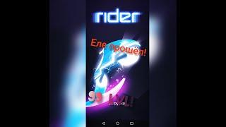 Сложный уровень в Rider!