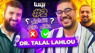 Dr. Talal LAHLOU -  غيربينتنا : مكانة المرأة , التداول و القرض البنكي حلال أو حرام ؟