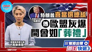 【幫港出聲即日快遞】特朗普喜當選總統 傳歐盟灰爆  開會如「葬禮」