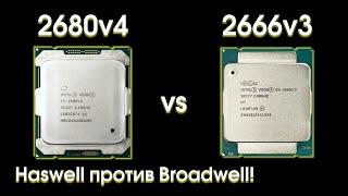 Тест Xeon 2680v4 и сравнение с 2666v3.