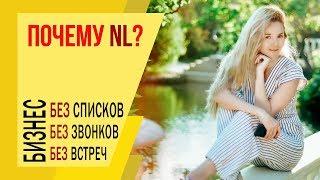 Почему NL? Как строить структуру без списков, встреч и звонков