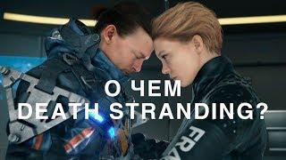 О ЧЕМ DEATH STRANDING?