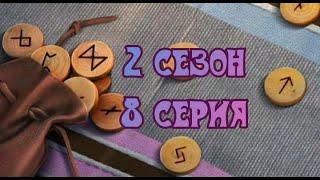 Клуб Романтики | Я Охочусь На Тебя | 2 сезон 8 серия