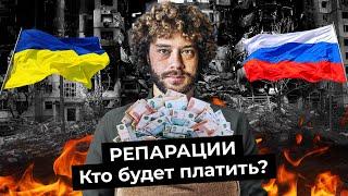 Репарации: что это такое, как их считают и заставят ли Россию платить? | Украина, Германия, ООН