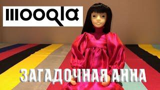 ЗАГАДОЧНАЯ АННА: MOOQLA Мукла (обзор кукол)