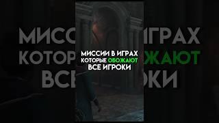 Миссии в играх которые обожают все игроки #game