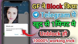 Telegram Par Kisi ne Block Kiya to khud se Kaise unblock kare !! How to unblocked self in telegram