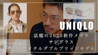 UNIQLO眼鏡/メタルダブルブリッジサングラス/話題の売り切れメガネのレビュー#uniqlo #ユニクロ #uniqloメガネ