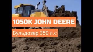 1050K JOHN DEERE - Гусеничный бульдозер 350 л с