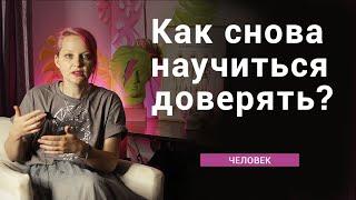 Как снова научиться доверять?