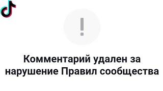 Комментарий удален за нарушение правил сообщества Тик Ток