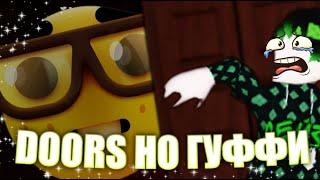 DOORS, НО ГУФФИ! МЕМНАЯ ПАРОДИЯ НА ДОРС! ▶ Doors But GOOFY